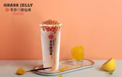 書亦燒仙草怎么樣?加盟需要具備什么條件?